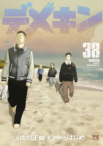 デメキン　38