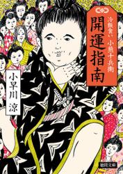 冷飯食い 小熊十兵衛　開運指南