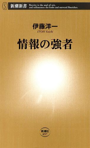 情報の強者（新潮新書）