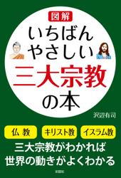 いちばんやさしい三大宗教の本