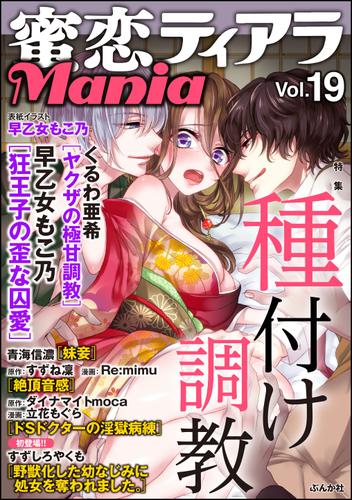 蜜恋ティアラMania種付け調教　Vol.19