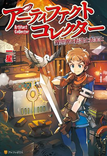 アーティファクトコレクター -異世界と転生とお宝と-
