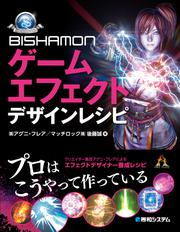 BISHAMON ゲームエフェクト デザインレシピ