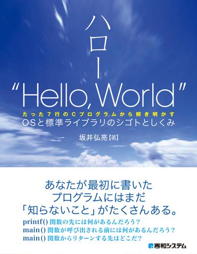 ハロー“Hello，World” OSと標準ライブラリのシゴトとしくみ