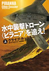 水中襲撃ドローン〈ピラニア〉を追え！