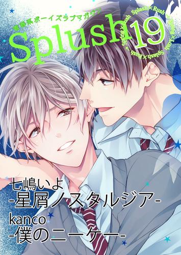 Splush vol.19　青春系ボーイズラブマガジン