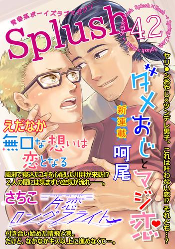 Splush vol.42　青春系ボーイズラブマガジン
