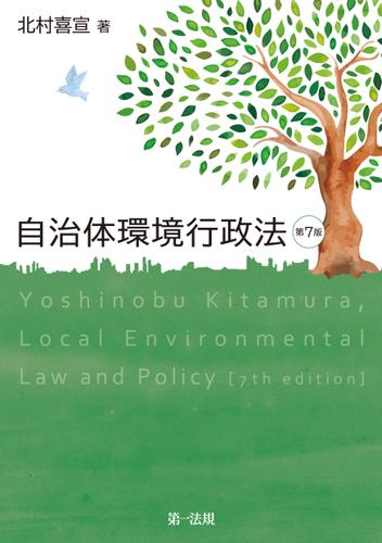 自治体環境行政法 第７版