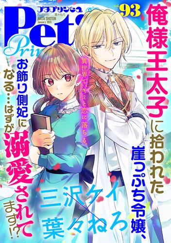 プチプリンセス　vol.93 2025年1月号（2024年12月1日発売）