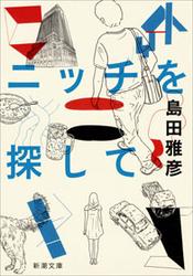 ニッチを探して（新潮文庫）