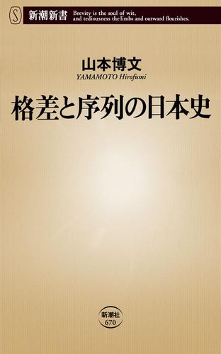 格差と序列の日本史（新潮新書）