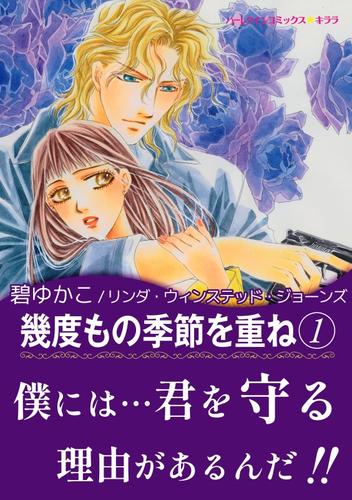 幾度もの季節を重ね　１