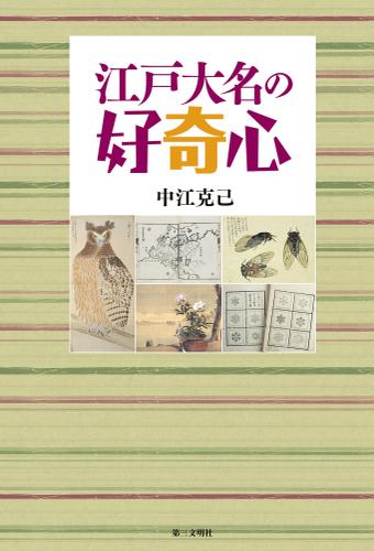 江戸大名の好奇心