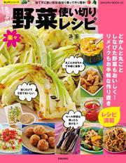 たっぷり野菜楽々使い切りレシピ