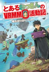 とあるおっさんのＶＲＭＭＯ活動記