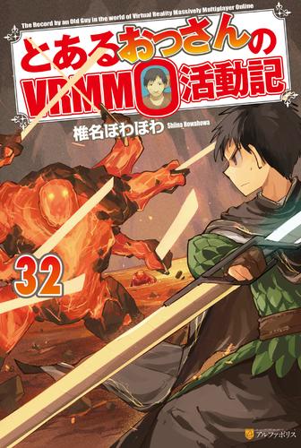 とあるおっさんのＶＲＭＭＯ活動記32