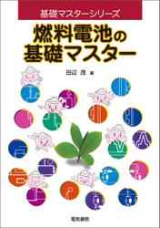 燃料電池の基礎マスター