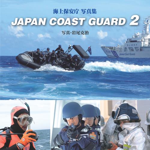 JAPAN COAST GUARD〈2〉　海上保安庁写真集
