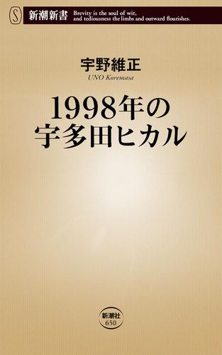1998年の宇多田ヒカル（新潮新書）