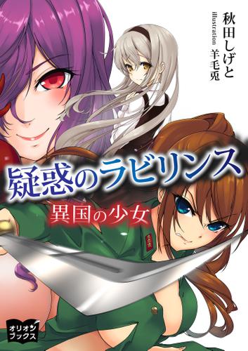 疑惑のラビリンス 異国の少女