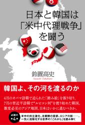 日本と韓国は「米中代理戦争」を闘う
