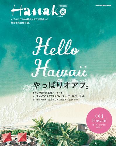 Hanako特別編集 Hello Hawaii やっぱりオアフ