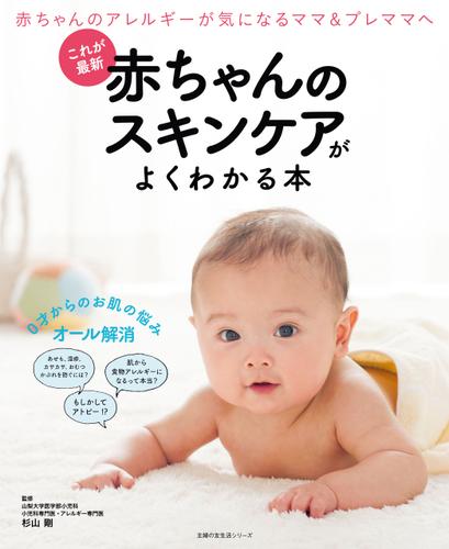 これが最新　赤ちゃんのスキンケアがよくわかる本