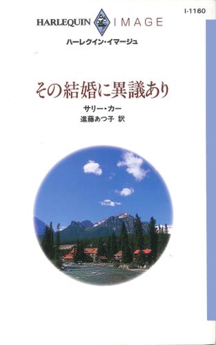 その結婚に異議あり