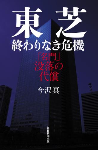 東芝 終わりなき危機 「名門」没落の代償