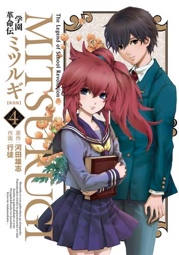 学園革命伝ミツルギ 新装版 4巻 河田雄志 ヤングガンガンコミックス ソニーの電子書籍ストア Reader Store