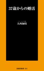 37歳からの婚活