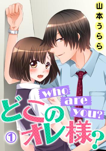 who are you？ どこのオレ様？ 1話