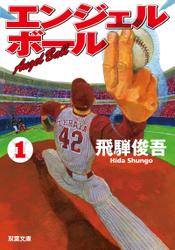 エンジェルボール : 1