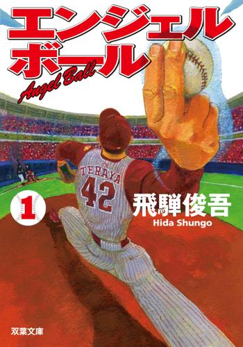 エンジェルボール : 1