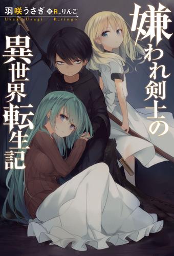 嫌われ剣士の異世界転生記 : 1