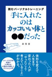 手に入れたのはカッコいい体と●●だった