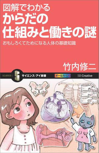 図解でわかる からだの仕組みと働きの謎　おもしろくてためになる人体の基礎知識