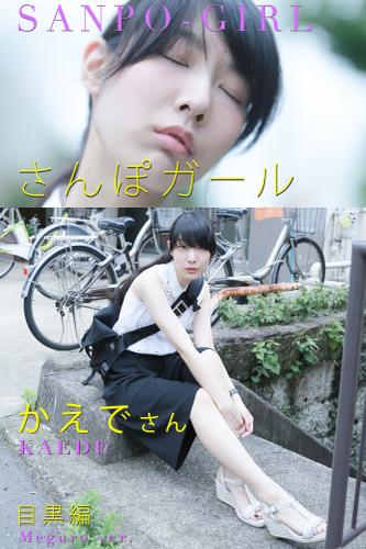 さんぽガール 　かえでさん　目黒編
