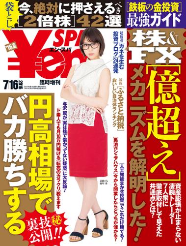 ＳＰＡ！臨増Yen SPA！ （エンスパ） 2016夏号