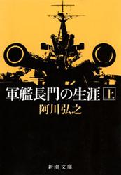 軍艦長門の生涯（上）（新潮文庫）