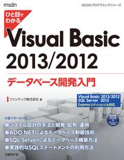 ひと目でわかるVisual Basic 2013/2012 データベース開発入門