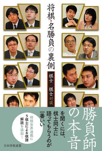 将棋・名勝負の裏側　―棋士×棋士対談―