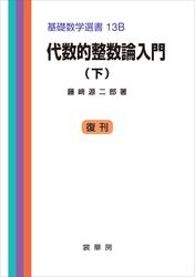 代数的整数論入門（下）　基礎数学選書 13B