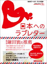 日本へのラブレター　～世界から届いた５０００通のメッセージ
