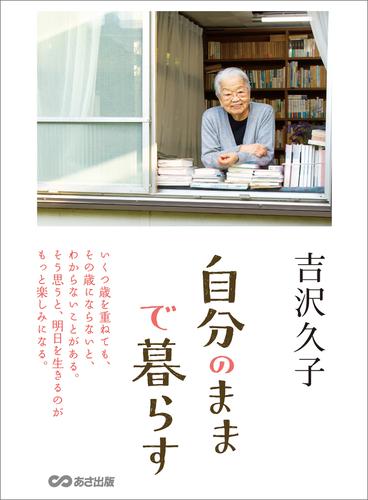 自分のままで暮らす 吉沢久子 あさ出版 ソニーの電子書籍ストア Reader Store