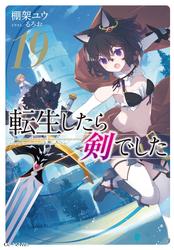 転生したら剣でした