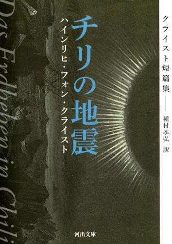 チリの地震　クライスト短篇集