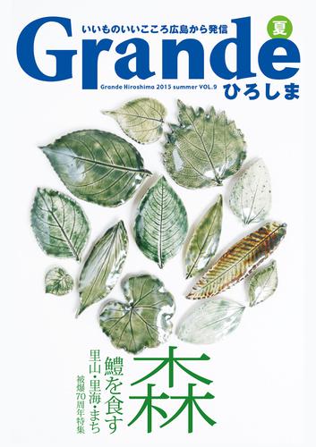 Grandeひろしま Vol.9