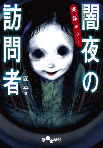 実話ホラー　闇夜の訪問者