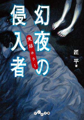 実話ホラー　幻夜の侵入者